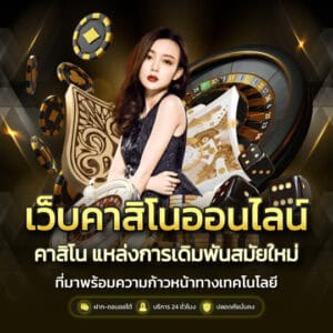 คาสิโน ออนไลน์ เว็บตรง