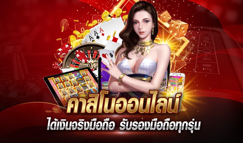 คาสิโนออนไลน์ เว็บตรง